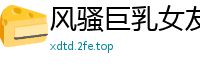 风骚巨乳女友口活一流，舔弄巨根揉捏豪乳，后入猛干臀浪乳摇，高潮表情让狼友血脉贲张！国产裸聊